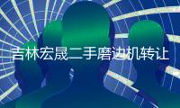 吉林宏晟二手磨边机转让「多图」