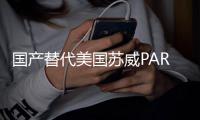 国产替代美国苏威PARA1521玻纤增强高强度抗蠕变阻燃级