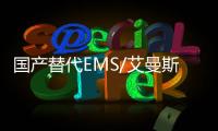 国产替代EMS/艾曼斯PA12LV