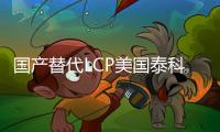 国产替代LCP美国泰科纳VectraE471i塞拉尼斯低翘曲阻燃性液晶聚合物