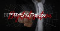 国产替代/索尔维IxefPARA102250GF玻璃纤维增强高刚性高光泽耐蠕变