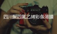 四川聚四氟乙烯彩条薄膜批发