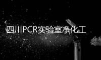 四川PCR实验室净化工程材料报价