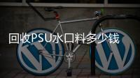 回收PSU水口料多少钱一吨