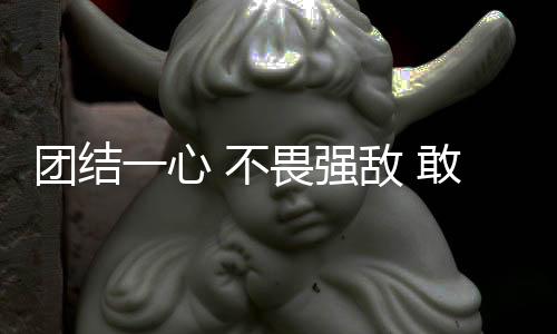 团结一心 不畏强敌 敢打敢拼 短道速滑小将在冬青奥会展现青春力量