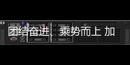 团结奋进、乘势而上 加快推进体育强国建设——与会代表热议2024年全国体育局长会议