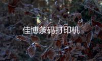 佳博条码打印机
