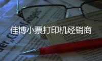 佳博小票打印机经销商