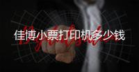 佳博小票打印机多少钱