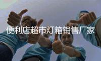 便利店超市灯箱销售厂家