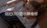 信阳LED显示屏维修