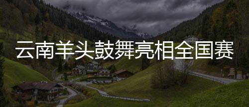 云南羊头鼓舞亮相全国赛事 展滇鼓文化博大精深