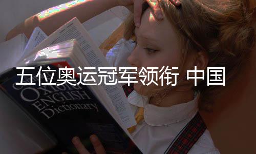 五位奥运冠军领衔 中国跳水队出征世界杯
