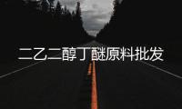二乙二醇丁醚原料批发