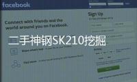 二手神钢SK210挖掘机