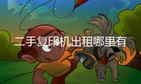 二手复印机出租哪里有