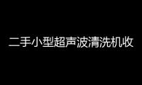 二手小型超声波清洗机收购「多图」