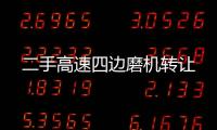 二手高速四边磨机转让