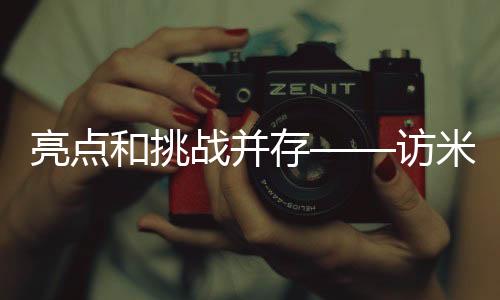 亮点和挑战并存——访米兰冬奥会中国体育代表团秘书长王磊