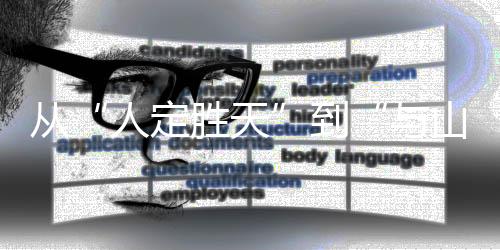 从“人定胜天”到“与山共生”——中国登山精神的传承与革新
