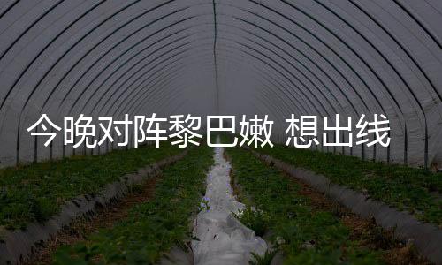 今晚对阵黎巴嫩 想出线的国足没有退路可言