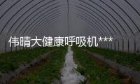 伟晴大健康呼吸机***安装