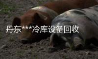 丹东***冷库设备回收价格「在线咨询」