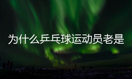 为什么乒乓球运动员老是摸球台？并非玄学取胜小技巧