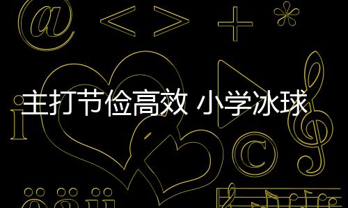 主打节俭高效 小学冰球馆变身冰壶馆！记者探馆亚冬会