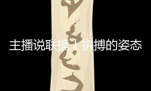 主播说联播丨拼搏的姿态最动人，致敬每一个不屈的灵魂