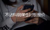 不沾料钢煤仓衬板报价
