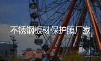 不锈钢板材保护膜厂家