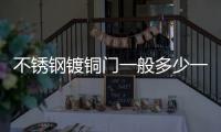 不锈钢镀铜门一般多少一平方