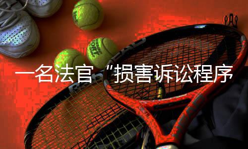 一名法官“损害诉讼程序”，马拉多纳死亡案将重审