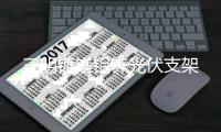 三明镀镁铝锌光伏支架