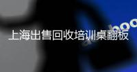 上海出售回收培训桌翻板侧翻桌办公会议桌长条桌折叠带轮子学生员工阅览桌