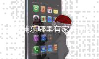 上海浦东哪里有家具回收 旧家具回收公司上海办公家具回收上海十库家具回收