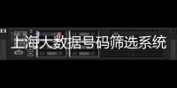 上海大数据号码筛选系统