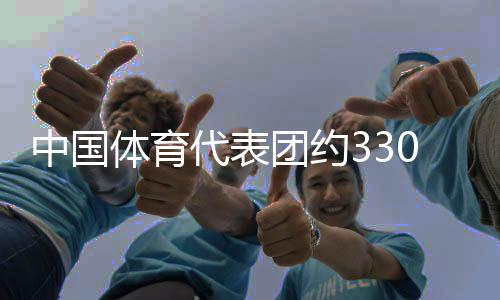 中国体育代表团约330名运动员将参加成都世运会