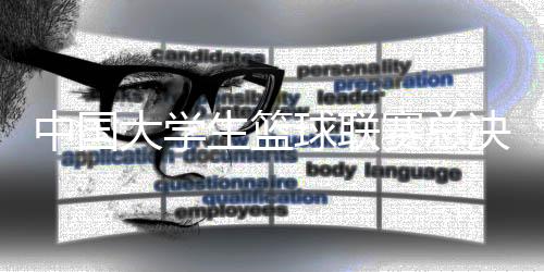 中国大学生篮球联赛总决赛6月22日将在杭举行