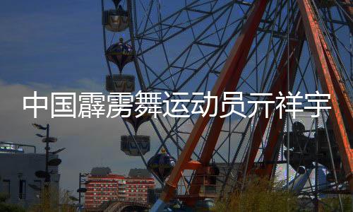 中国霹雳舞运动员亓祥宇获得男子单人霹雳舞金牌