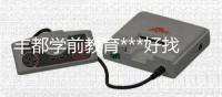 丰都学前教育***好找工作吗