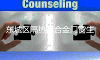 东城区隔热铝合金门窗生产厂家「在线咨询」
