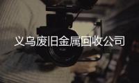 义乌废旧金属回收公司