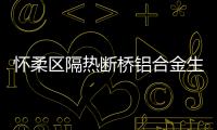 怀柔区隔热断桥铝合金生产厂家
