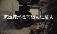 抗压梯形仓衬板可任意切割