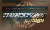 抗腐蚀高密度聚乙烯板厂家