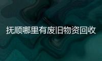 抚顺哪里有废旧物资回收合同
