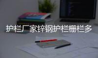护栏厂家锌钢护栏栅栏多少钱一米