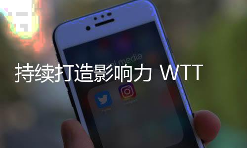持续打造影响力 WTT中国大满贯在京展开招商推介